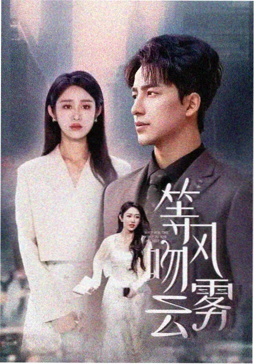 租来的爸爸 短剧海报